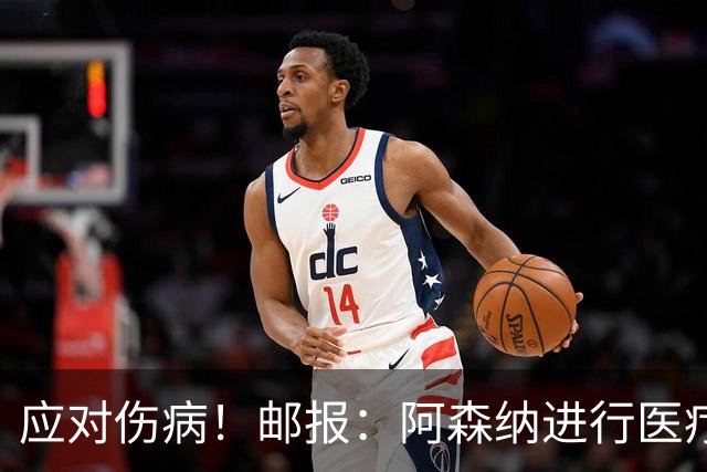 应对伤病！邮报：阿森纳进行医疗团队大换血，挖角专家、短跑名将